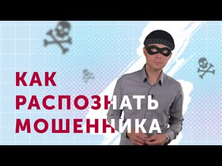 Как распознать мошенников?.