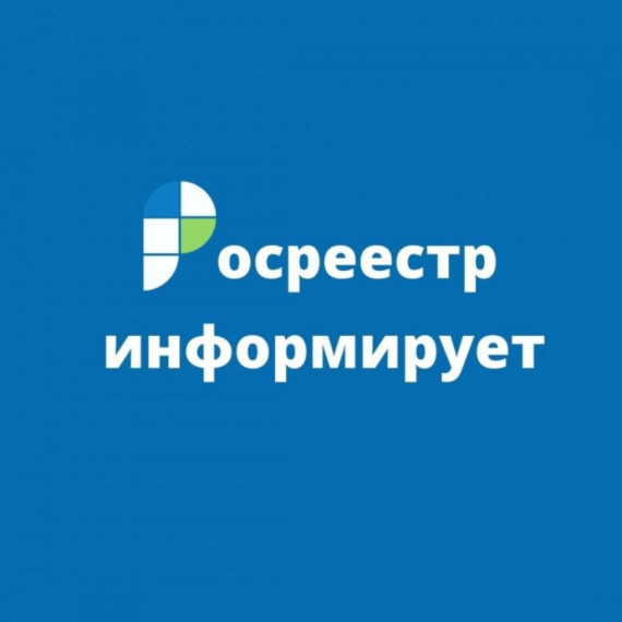РОСРЕЕСТР ИНФОРМИРУЕТ. РОСРЕЕСТР ИНФОРМИРУЕТ.
